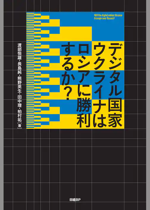 デジタル国家ウクライナはロシアに勝利するか？
