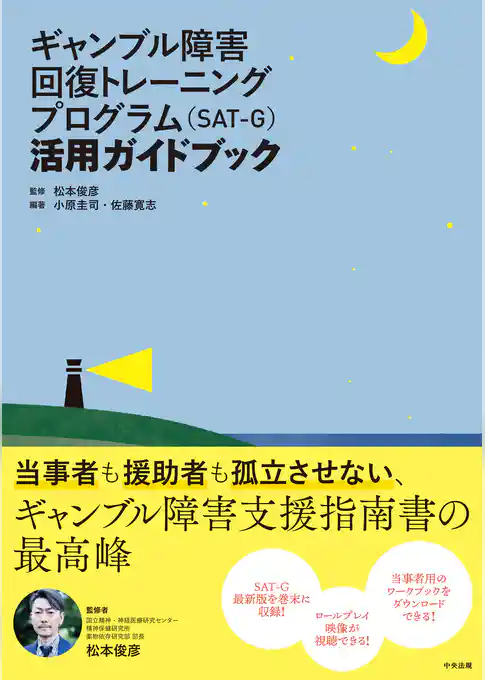 ギャンブル障害回復トレーニングプログラム（ＳＡＴ－Ｇ）活用ガイドブック