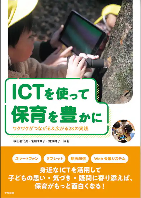 ＩＣＴを使って保育を豊かに　―ワクワクがつながる＆広がる２８の実践