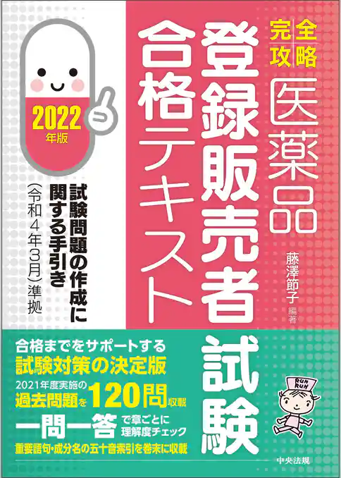 【完全攻略】医薬品「登録販売者試験」合格テキスト　２０２２年版　―試験問題の作成に関する手引き（令和４年３月）準拠