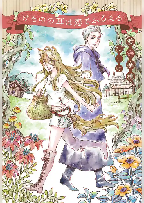 けものの耳は恋でふるえる