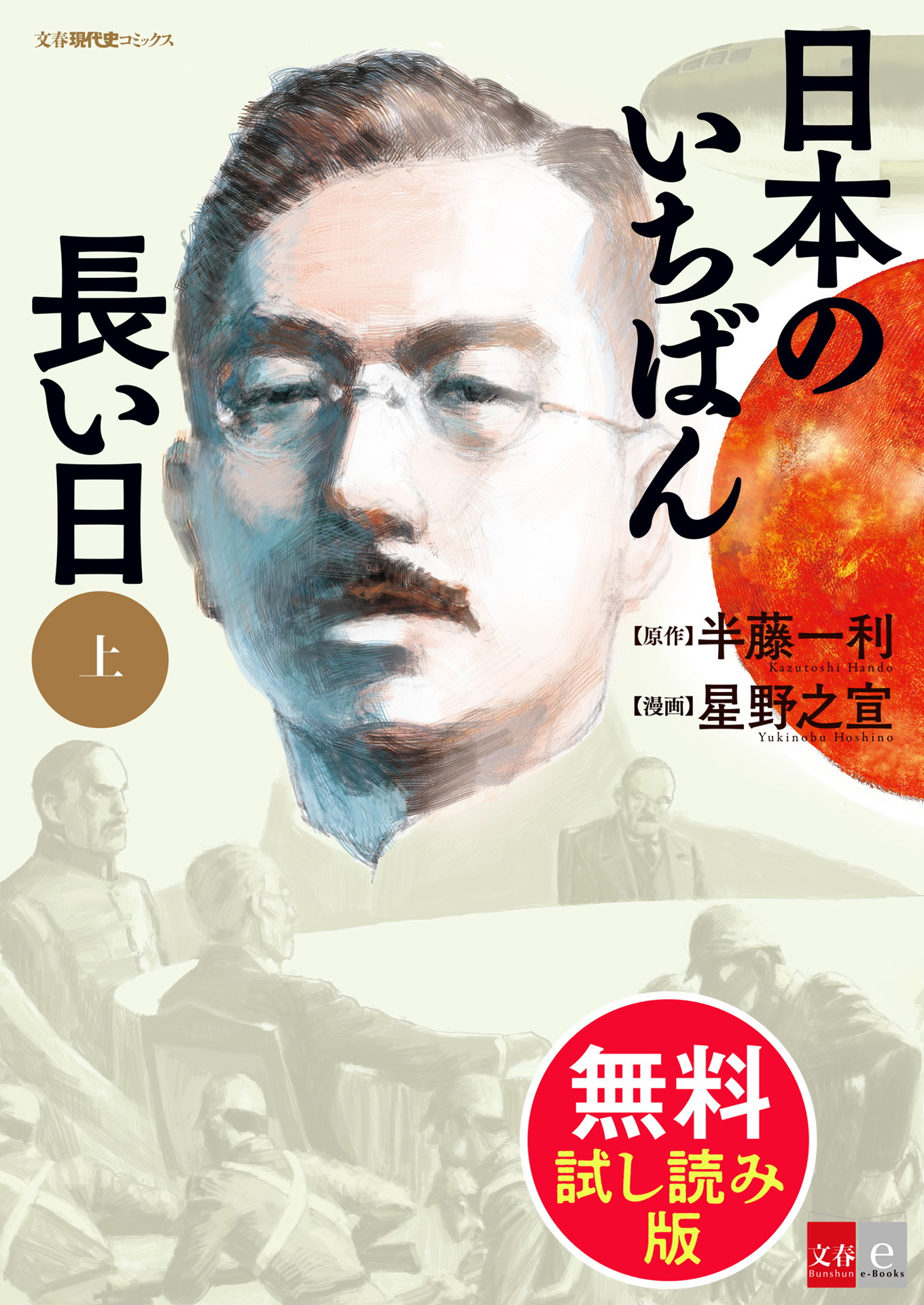 日本のいちばん長い日 無料試し読み版(マンガ) - 電子書籍 | U-NEXT