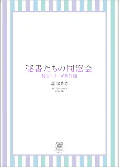 秘書たちの同窓会 ~秘書シリーズ番外編~