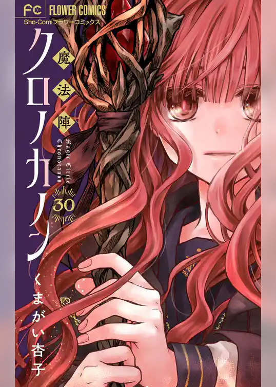 魔法陣クロノカノン【マイクロ】