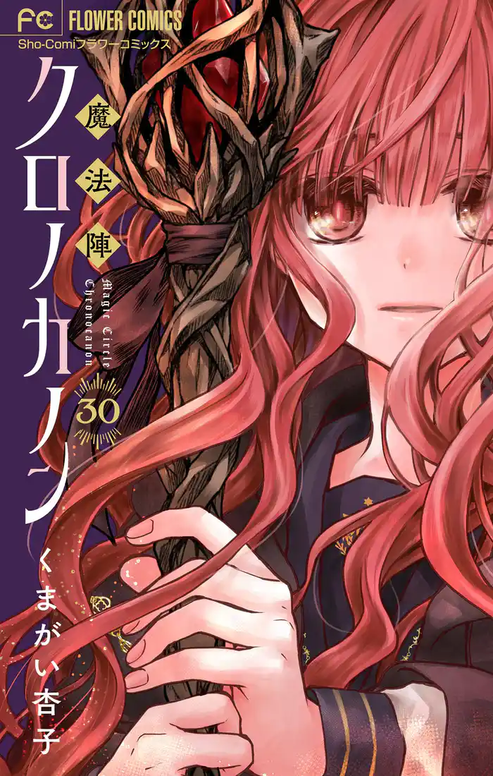 魔法陣クロノカノン【マイクロ】（３０）