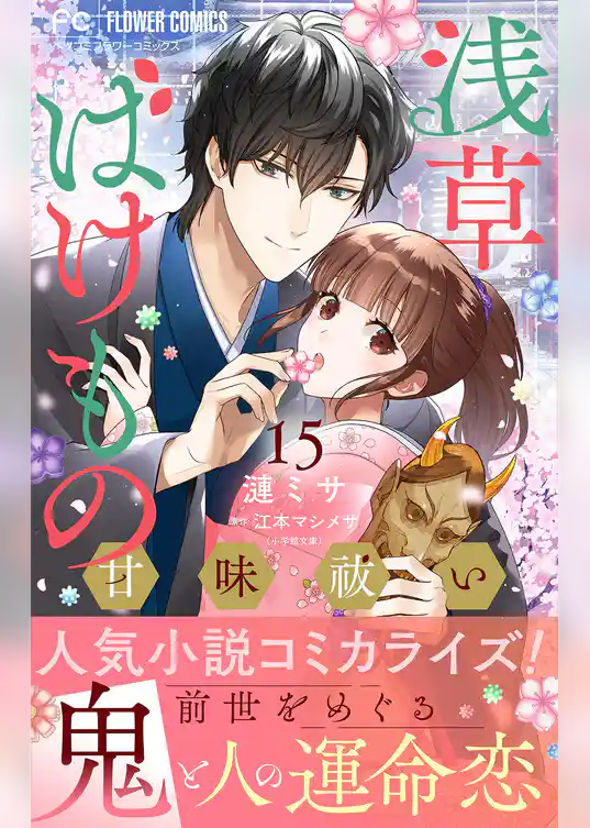 浅草ばけもの甘味祓い【マイクロ】