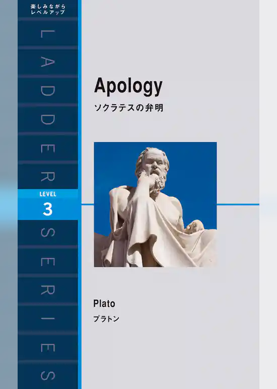 ソクラテスの弁明