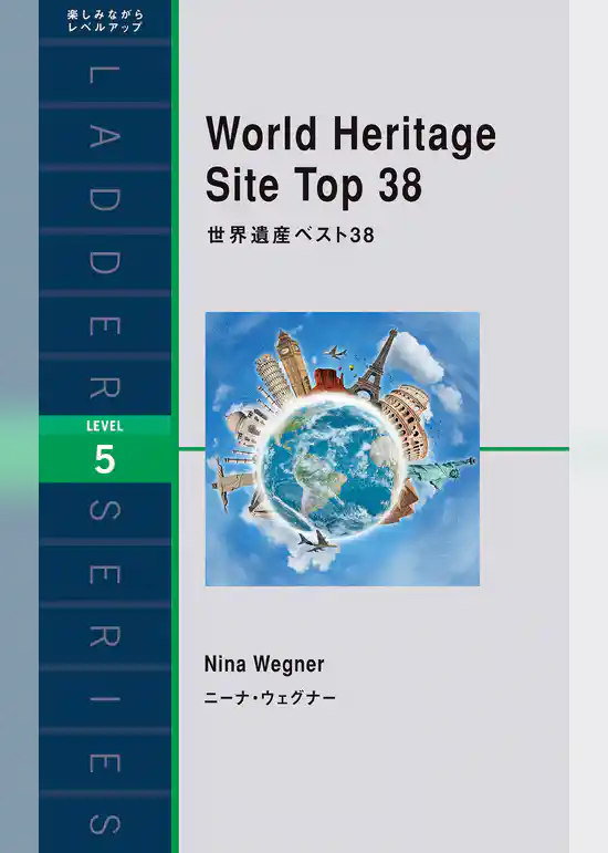 世界遺産ベスト38