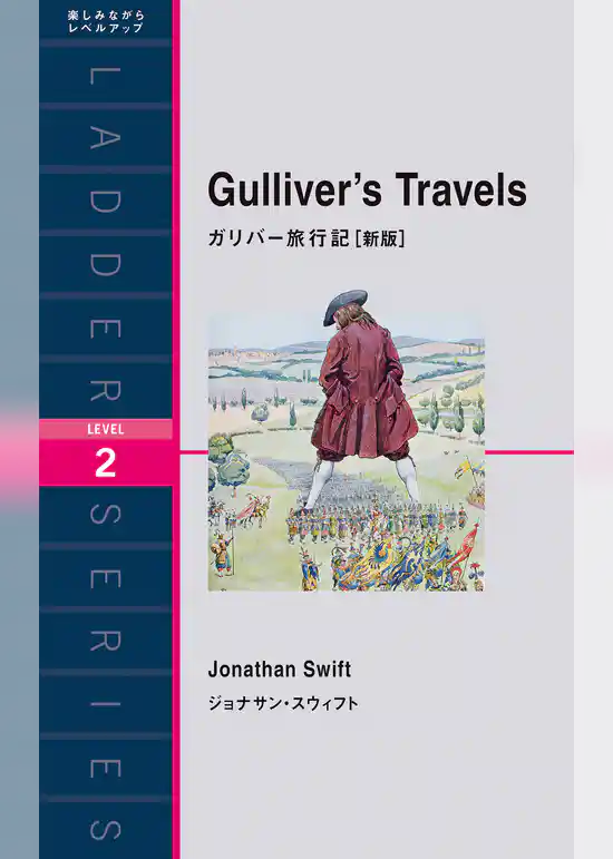ガリバー旅行記［新版］