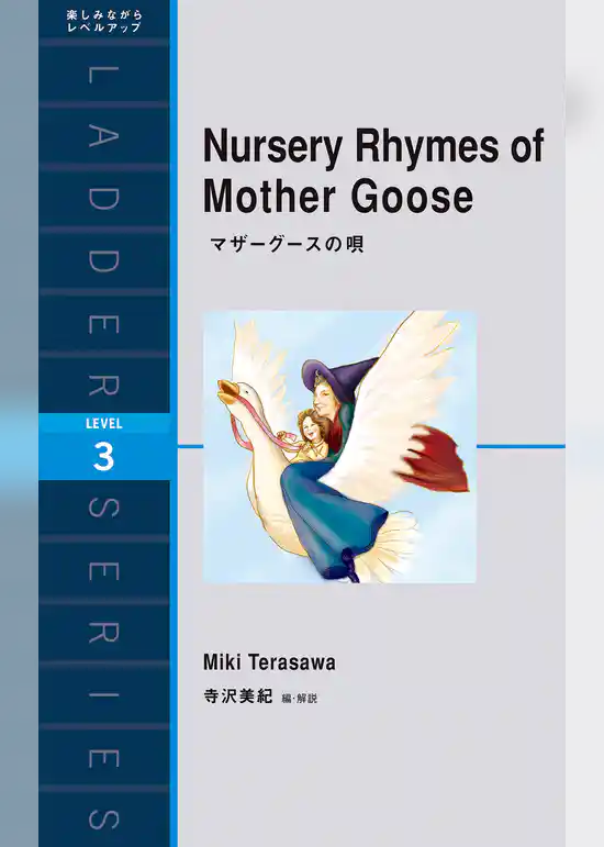 マザーグースの唄
