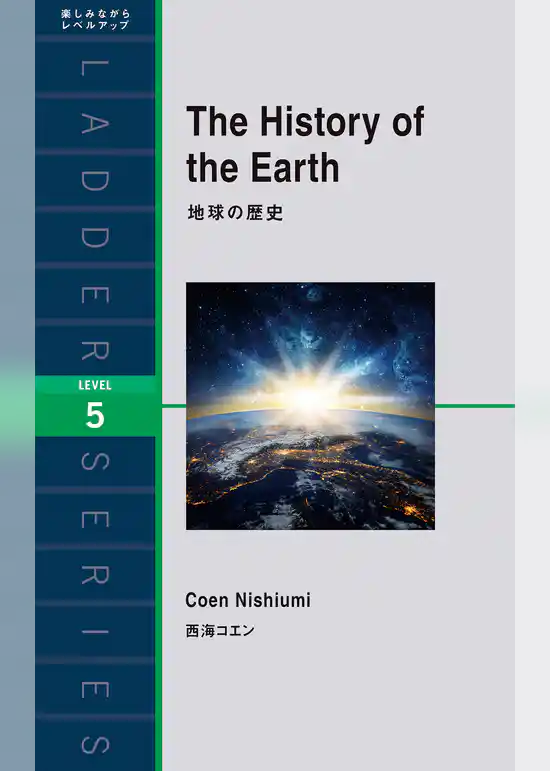 地球の歴史