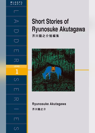 Short Stories of Ryunosuke Akutagawa　芥川龍之介短編集