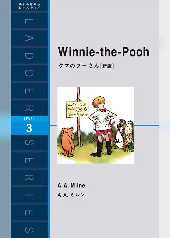 くまのプーさん［新版］