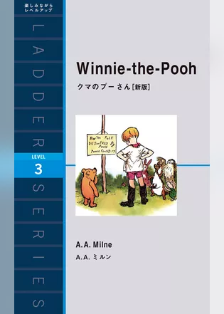 Winnie-the-Pooh　クマのプーさん［新版］