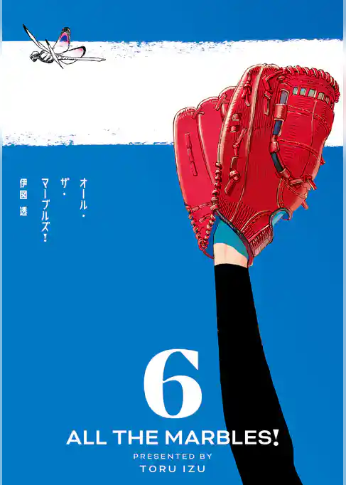 オール・ザ・マーブルズ！