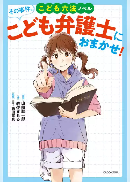 こども六法ノベル　その事件、こども弁護士におまかせ！