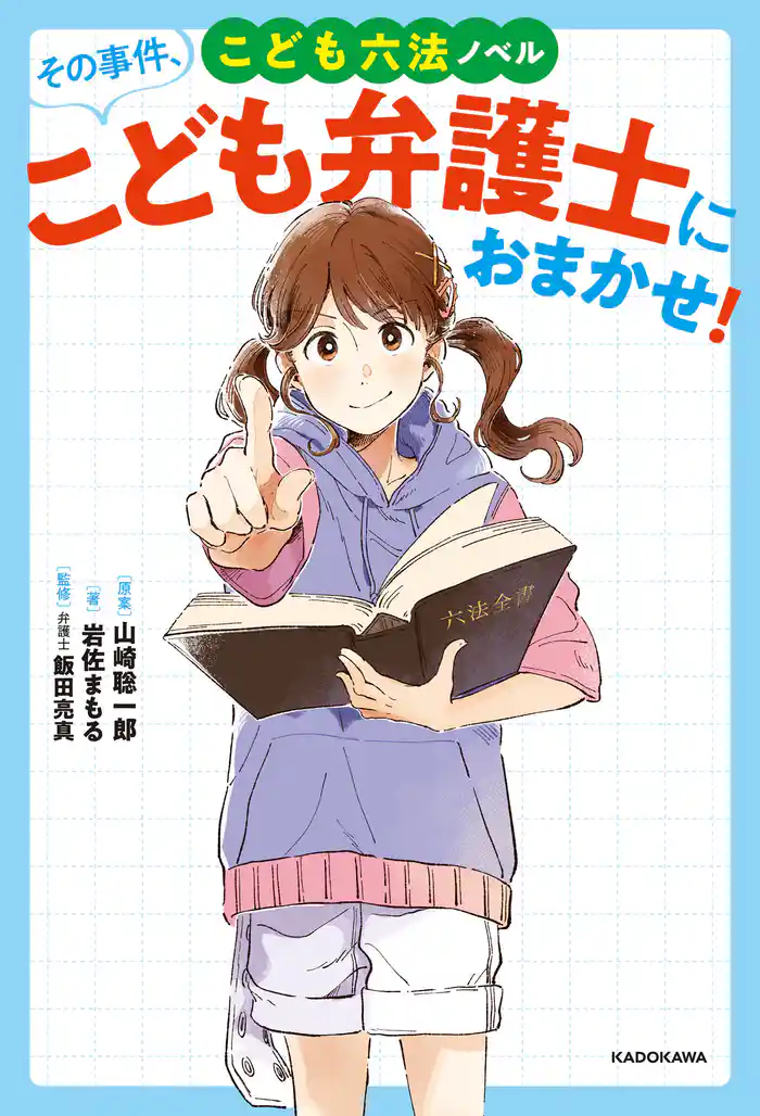 こども六法ノベル その事件、こども弁護士におまかせ!
