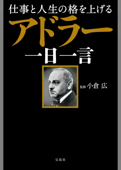 仕事と人生の格を上げる アドラー一日一言