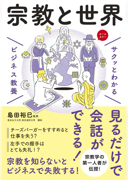 サクッとわかる ビジネス教養　宗教と世界