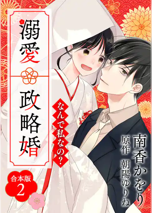 なんで私なの？溺愛政略婚【合本版】