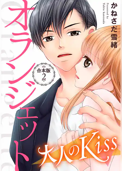 オランジェット～大人のKiss【合本版】