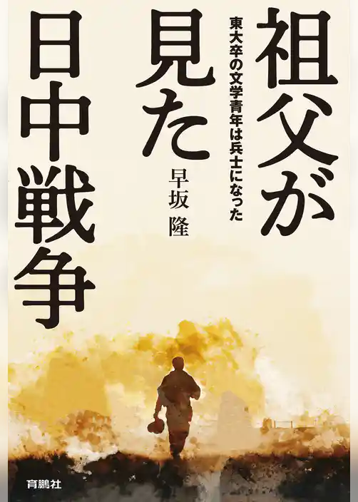 祖父が見た日中戦争 東大卒の文学青年は兵士になった