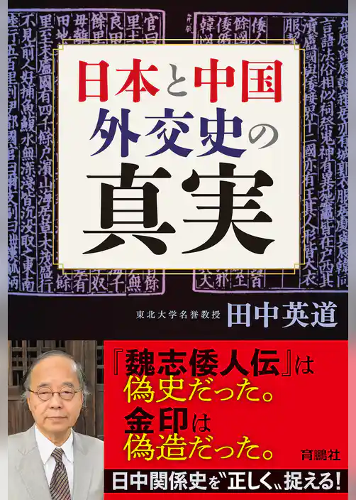 日本と中国　外交史の真実