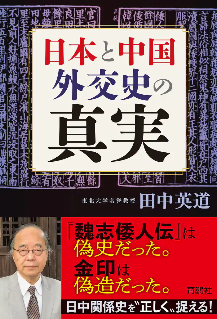 日本と中国 外交史の真実