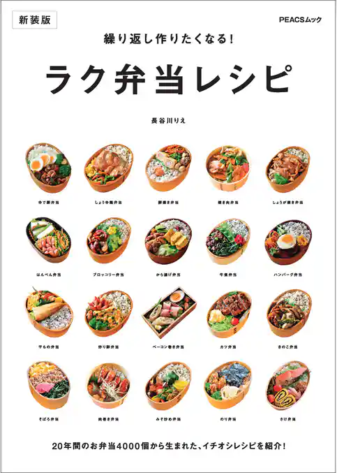 繰り返し作りたくなる！ ラク弁当レシピ　新装版