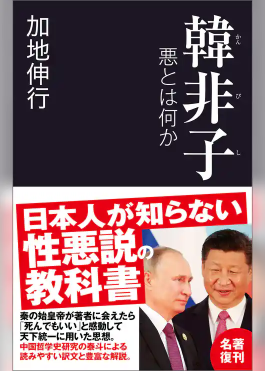 韓非子　悪とは何か