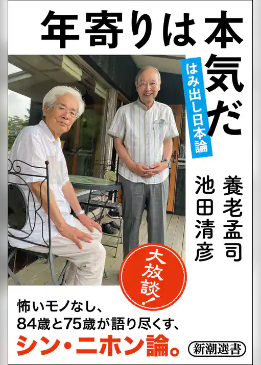 年寄りは本気だ―はみ出し日本論―（新潮選書）
