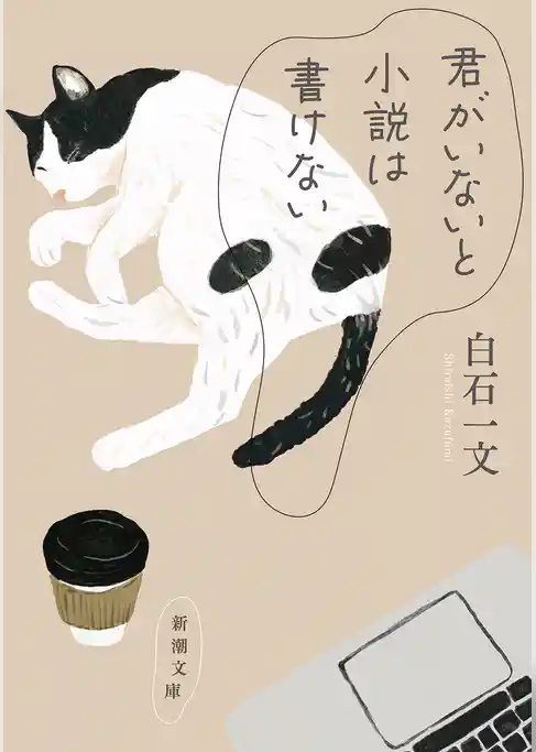 君がいないと小説は書けない（新潮文庫）