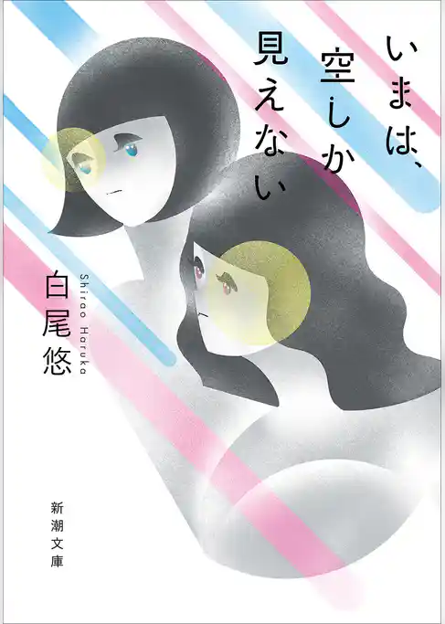いまは、空しか見えない（新潮文庫）