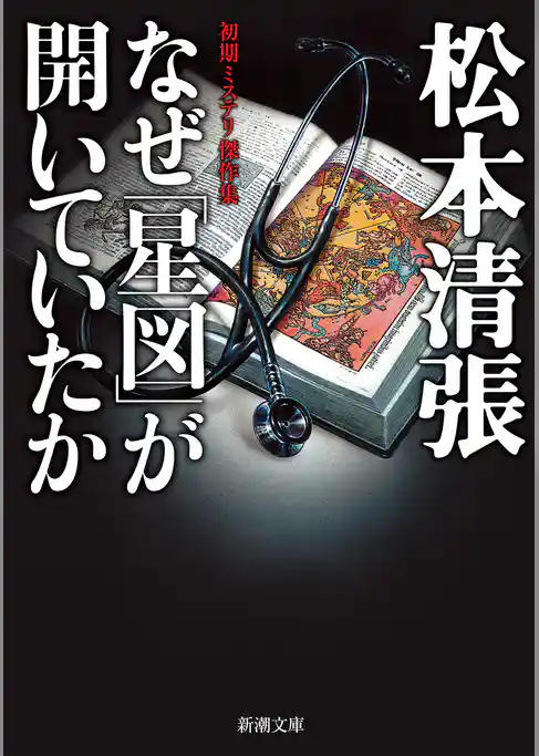 なぜ「星図」が開いていたか―初期ミステリ傑作集―（新潮文庫）