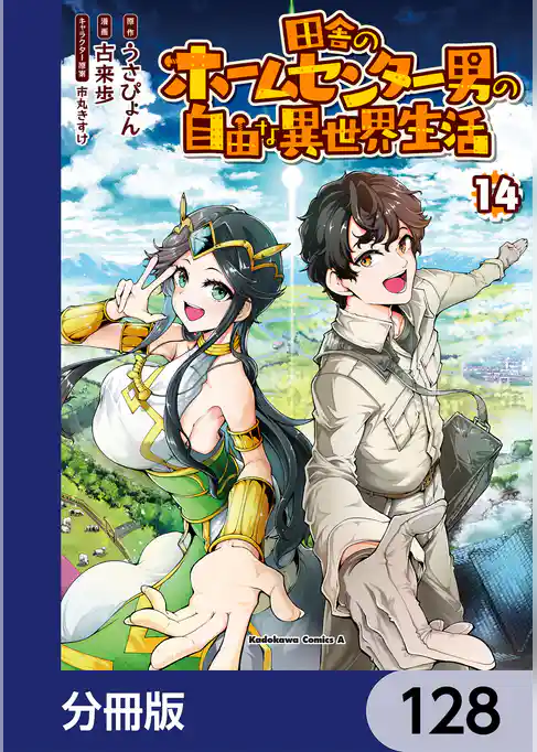 田舎のホームセンター男の自由な異世界生活【分冊版】