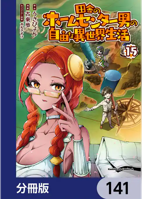 田舎のホームセンター男の自由な異世界生活【分冊版】