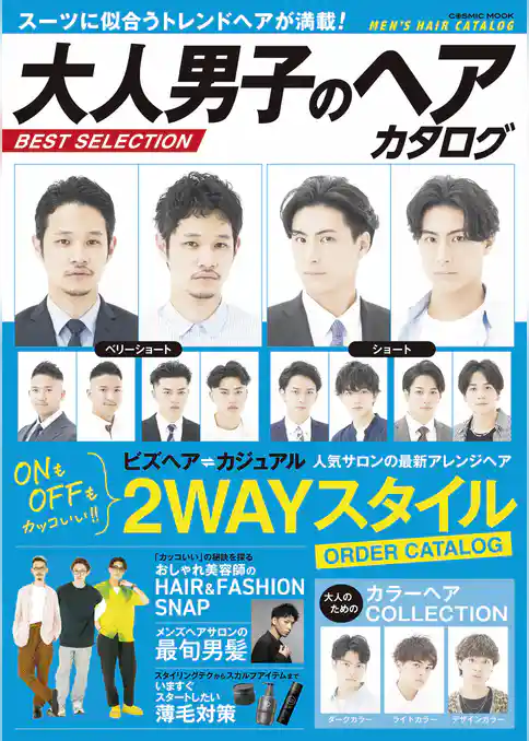 大人男子のヘアカタログ BEST SELECTION