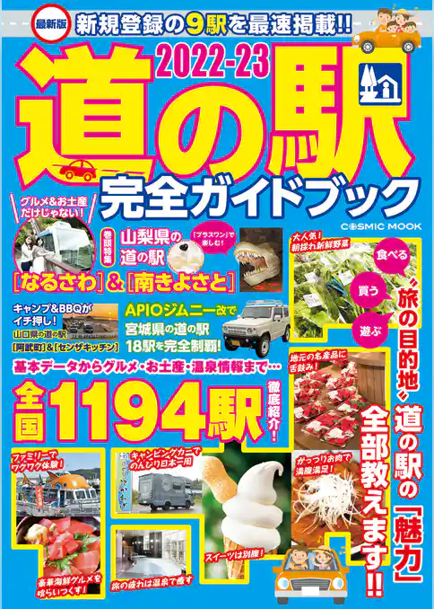最新版 道の駅完全ガイドブック2022-23