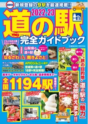 最新版 道の駅完全ガイドブック2022-23