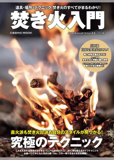 焚き火入門