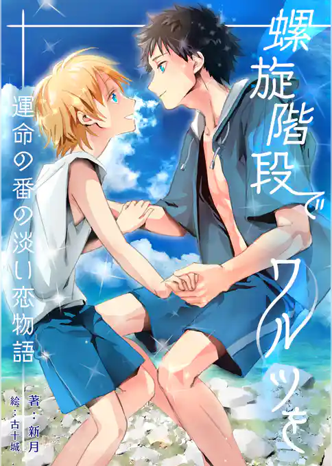 螺旋階段でワルツを－運命の番の淡い恋物語－