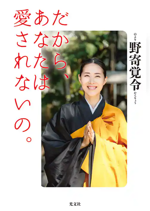 だから、あなたは愛されないの。