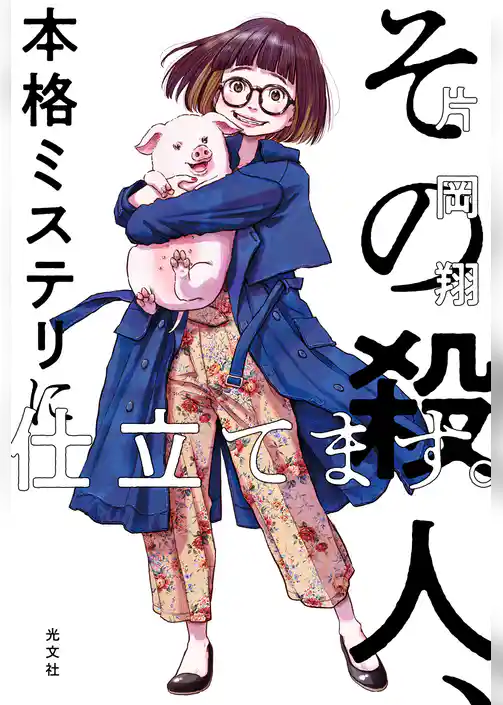 その殺人、本格ミステリに仕立てます。