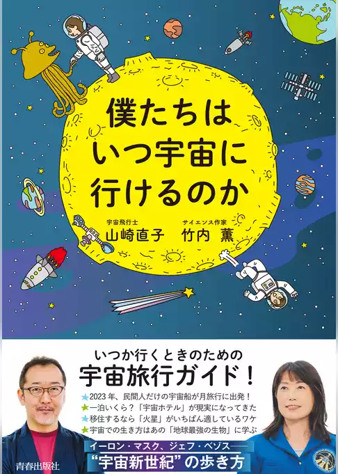 僕たちはいつ宇宙に行けるのか