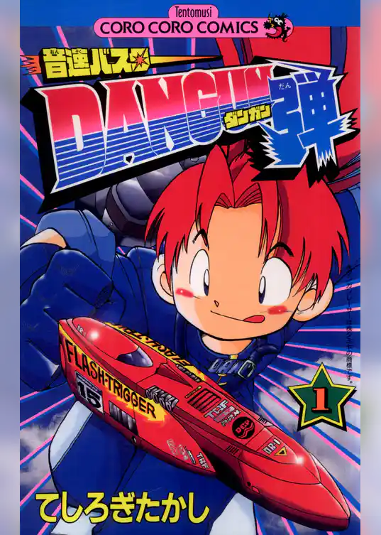 音速バスターDANGUN弾