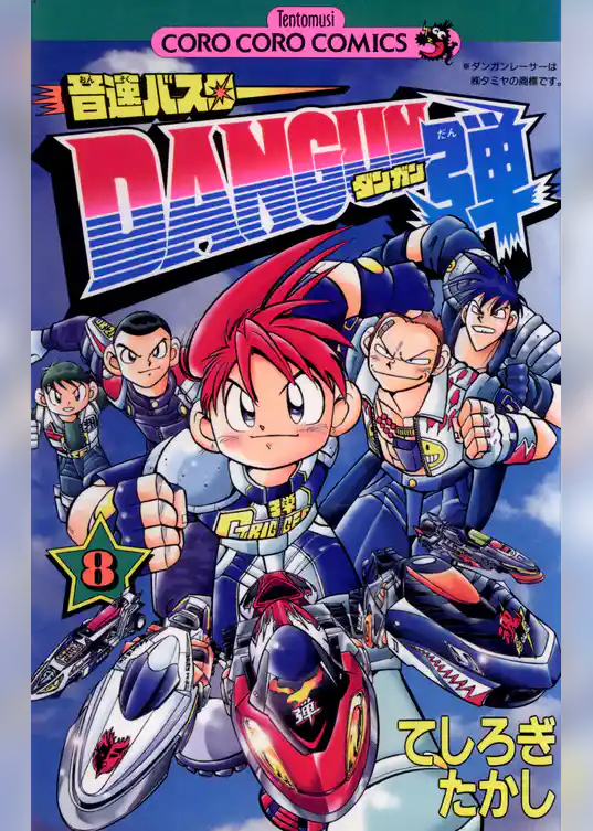 音速バスターDANGUN弾