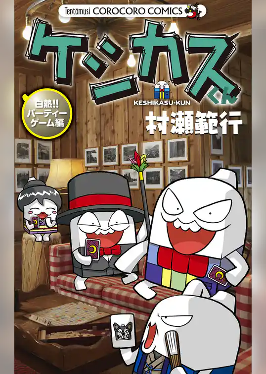 ケシカスくん 白熱！！パーティーゲーム編