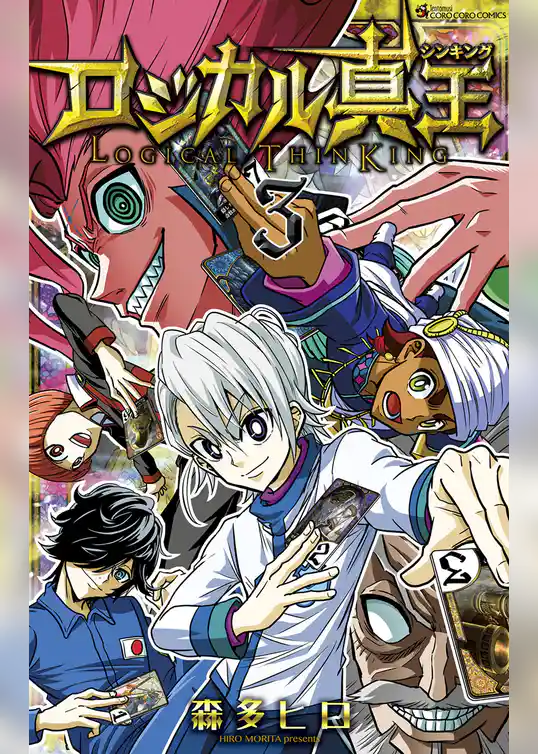 ロジカル真王