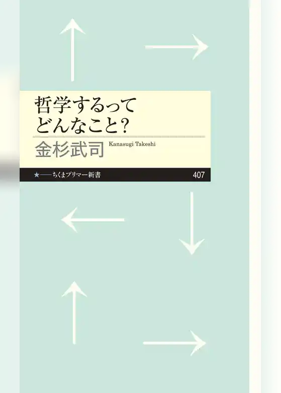 哲学するってどんなこと？