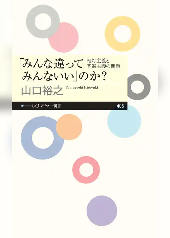 「みんな違ってみんないい」のか？　──相対主義と普遍主義の問題